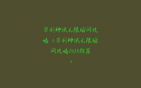 刀剑神域无限瞬间攻略（刀剑神域无限瞬间攻略2023推荐）