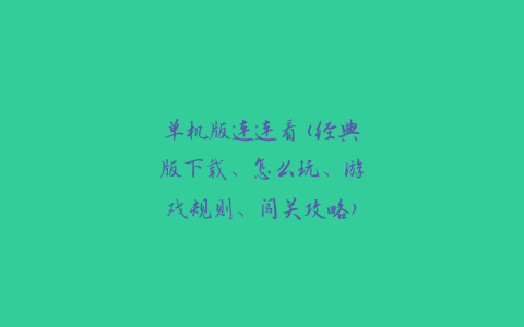 单机版连连看(经典版下载、怎么玩、游戏规则、闯关攻略)