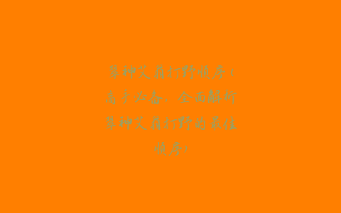 翠神艾翁打野顺序(高手必备，全面解析翠神艾翁打野的最佳顺序)