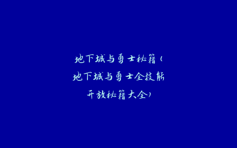 地下城与勇士秘籍(地下城与勇士全技能开放秘籍大全)