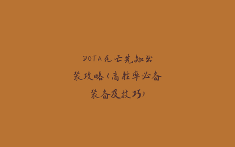 DOTA死亡先知出装攻略(高胜率必备装备及技巧)