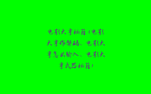 电影大亨秘籍(电影大亨作弊码、电影大亨怎么输入、电影大亨武器秘籍)