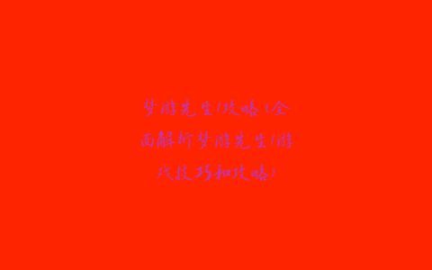 梦游先生1攻略(全面解析梦游先生1游戏技巧和攻略)