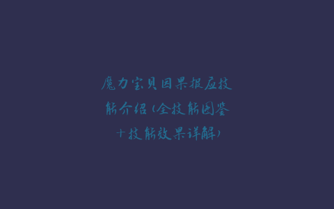 魔力宝贝因果报应技能介绍(全技能图鉴+技能效果详解)