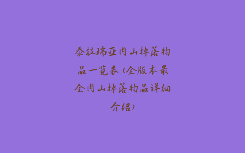 泰拉瑞亚肉山掉落物品一览表(全版本最全肉山掉落物品详细介绍)