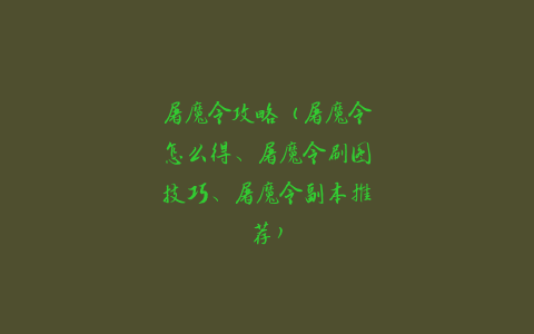 屠魔令攻略（屠魔令怎么得、屠魔令刷图技巧、屠魔令副本推荐）