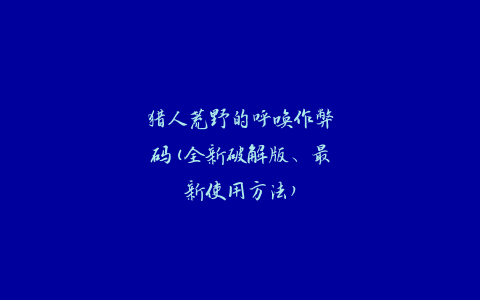 猎人荒野的呼唤作弊码(全新破解版、最新使用方法)