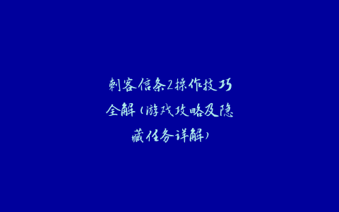 刺客信条2操作技巧全解(游戏攻略及隐藏任务详解)