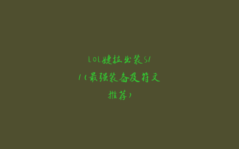 LOL婕拉出装S11(最强装备及符文推荐)