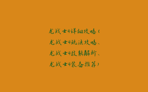 龙战士4详细攻略(龙战士4玩法攻略、龙战士4技能解析、龙战士4装备推荐)