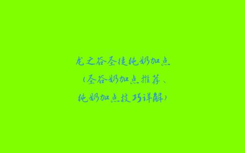 龙之谷圣徒纯奶加点(圣谷奶加点推荐、纯奶加点技巧详解)