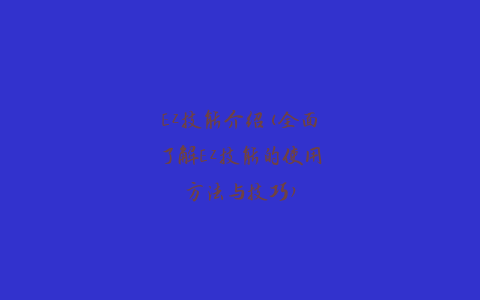 EZ技能介绍(全面了解EZ技能的使用方法与技巧)