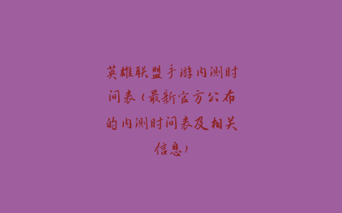 英雄联盟手游内测时间表(最新官方公布的内测时间表及相关信息)