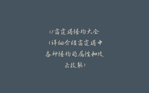 cf雷霆塔怪物大全(详细介绍雷霆塔中各种怪物的属性和攻击技能)