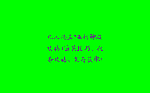 凡人修真2五行神殿攻略(通关技巧、任务攻略、装备获取)