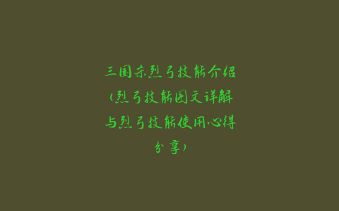 三国杀烈弓技能介绍(烈弓技能图文详解与烈弓技能使用心得分享)