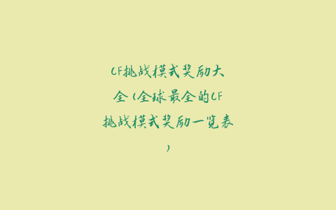 CF挑战模式奖励大全(全球最全的CF挑战模式奖励一览表)