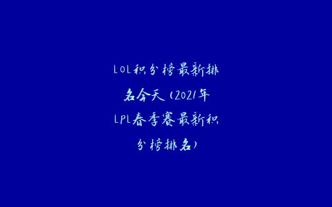 LOL积分榜最新排名今天(2021年LPL春季赛最新积分榜排名)