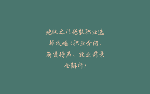 地狱之门伦敦职业选择攻略(职业介绍、薪资待遇、就业前景全解析)