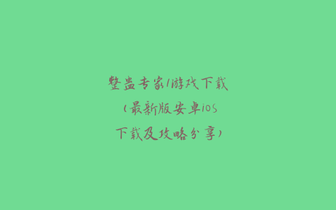 整蛊专家1游戏下载(最新版安卓iOS下载及攻略分享)