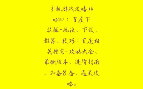 手机游戏攻略(lingtk)：百度下拉框-玩法、下载、推荐、技巧；百度相关搜索-攻略大全、最新版本、进阶指南、必备装备、通关攻略。