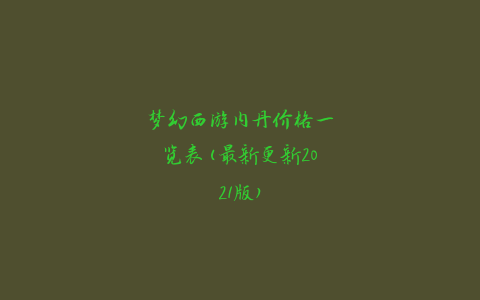 梦幻西游内丹价格一览表(最新更新2021版)