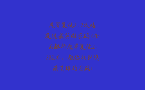 魔界复仇2.2攻略及隐藏英雄密码(全面解析魔界复仇2.2版本，教你找到隐藏英雄的密码)