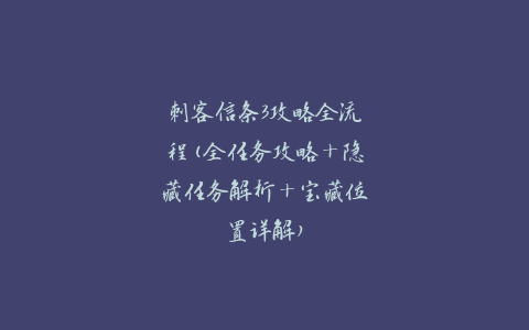 刺客信条3攻略全流程(全任务攻略+隐藏任务解析+宝藏位置详解)