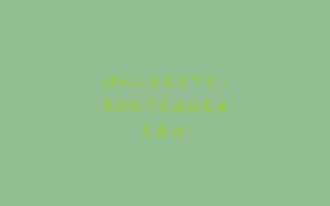 模拟人生官方下载(最新版下载地址及安装教程)