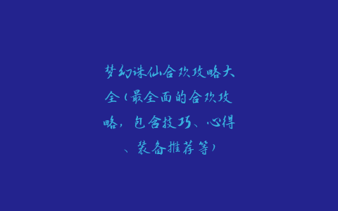 梦幻诛仙合欢攻略大全(最全面的合欢攻略，包含技巧、心得、装备推荐等)