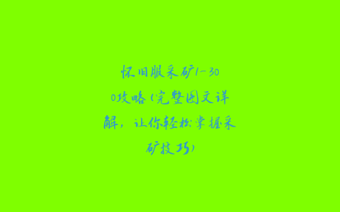 怀旧服采矿1-300攻略(完整图文详解，让你轻松掌握采矿技巧)