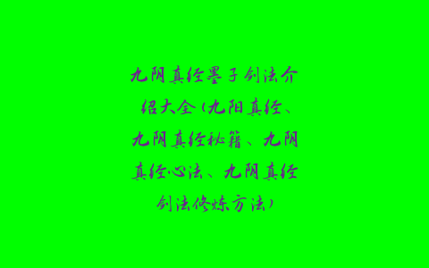 九阴真经墨子剑法介绍大全(九阳真经、九阴真经秘籍、九阴真经心法、九阴真经剑法修炼方法)