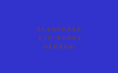 符文生物泽拉斯皮肤多少钱(最全价格查询及购买攻略)