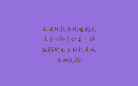 死亡独轮车攻略图文大全(新手必看！详细解析死亡独轮车玩法和技巧)