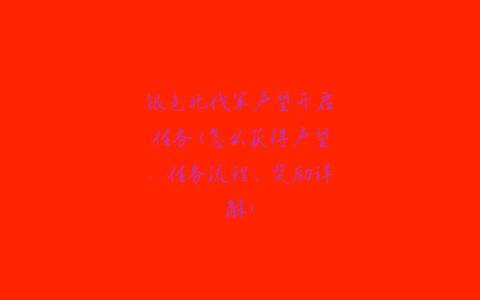 银色北伐军声望开启任务(怎么获得声望、任务流程、奖励详解)