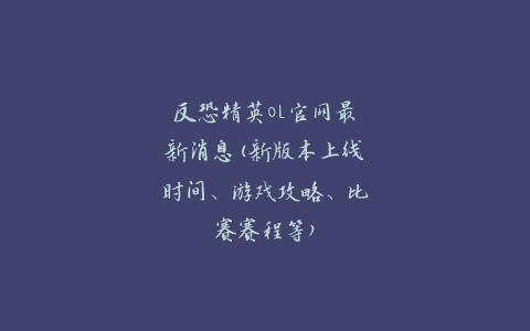 反恐精英OL官网最新消息(新版本上线时间、游戏攻略、比赛赛程等)