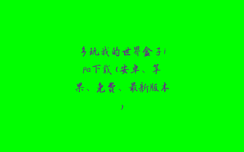 多玩我的世界盒子ipa下载(安卓、苹果、免费、最新版本)