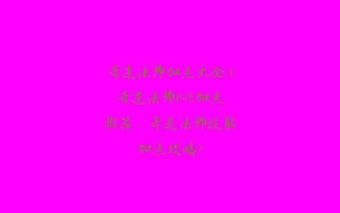 奇迹法师加点大全(奇迹法师PVE加点推荐、奇迹法师技能加点攻略)