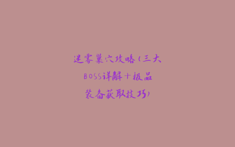 迷雾巢穴攻略(三大BOSS详解+极品装备获取技巧)