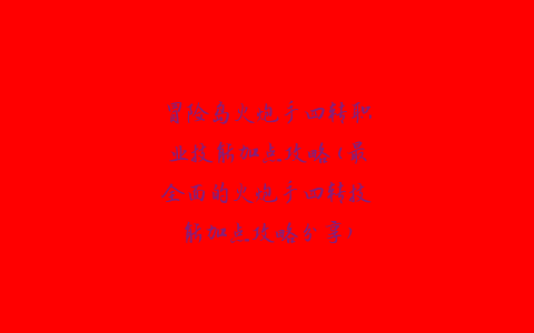 冒险岛火炮手四转职业技能加点攻略(最全面的火炮手四转技能加点攻略分享)