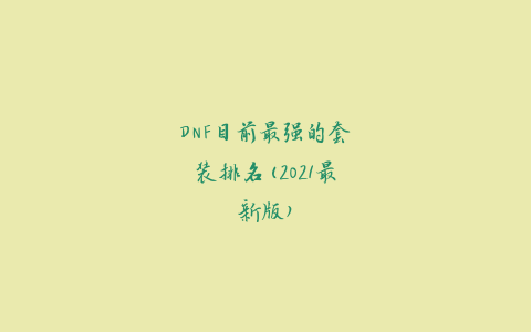 DNF目前最强的套装排名(2021最新版)