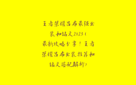 王者荣耀吕布最强出装和铭文2023(最新攻略分享！王者荣耀吕布出装推荐和铭文搭配解析)