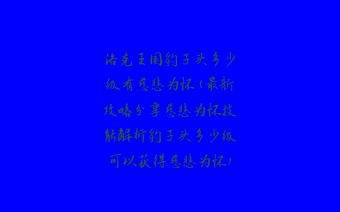 洛克王国豹子头多少级有慈悲为怀(最新攻略分享慈悲为怀技能解析豹子头多少级可以获得慈悲为怀)