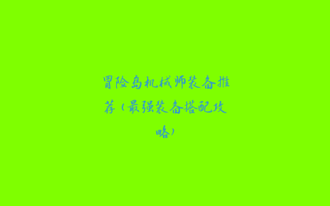 冒险岛机械师装备推荐(最强装备搭配攻略)