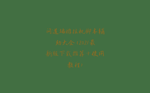 问道端游挂机脚本辅助大全(2021最新版下载推荐+使用教程)