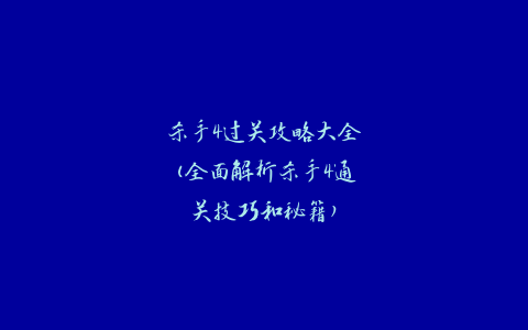 杀手4过关攻略大全(全面解析杀手4通关技巧和秘籍)