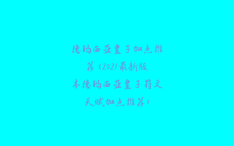 德玛西亚皇子加点推荐(2021最新版本德玛西亚皇子符文天赋加点推荐)