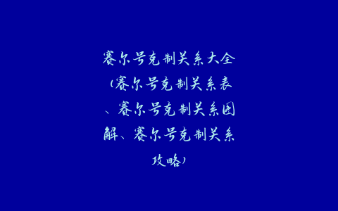 赛尔号克制关系大全(赛尔号克制关系表、赛尔号克制关系图解、赛尔号克制关系攻略)