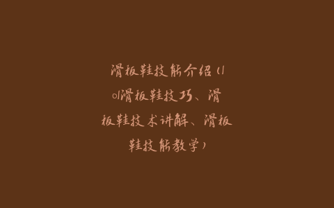 滑板鞋技能介绍(lol滑板鞋技巧、滑板鞋技术讲解、滑板鞋技能教学)