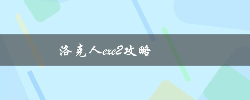 洛克人exe2攻略(如何轻松通关游戏)